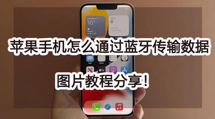 苹果手机如何用蓝牙传输文件