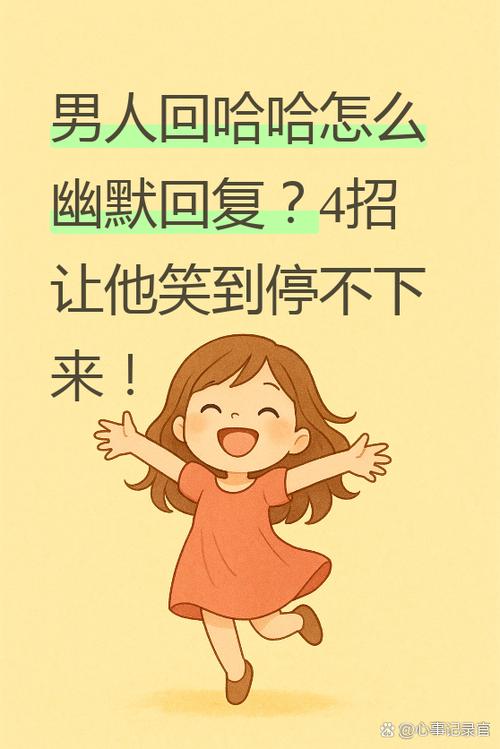 男人回复哈哈是爱吗