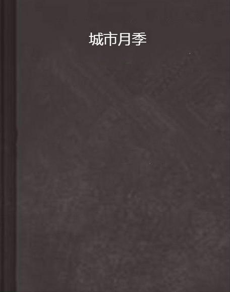 月季小说图标
