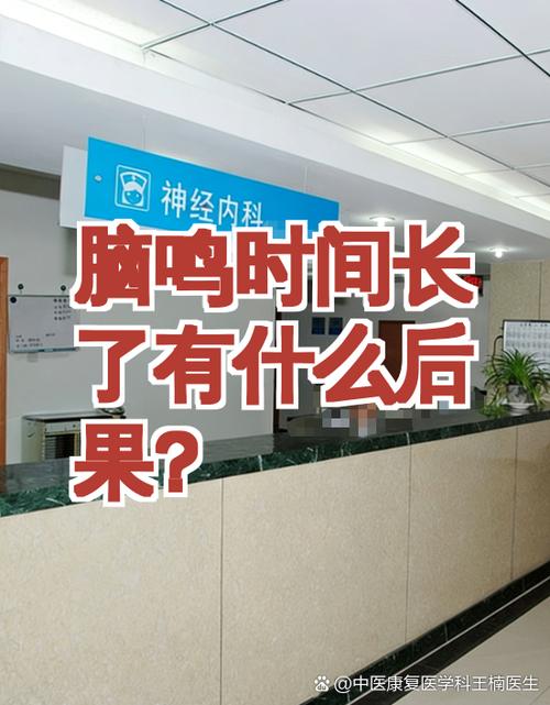 脑鸣时间长了有什么后果?