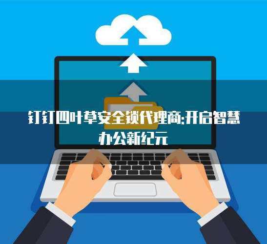 钉钉软件安全吗可靠吗截图