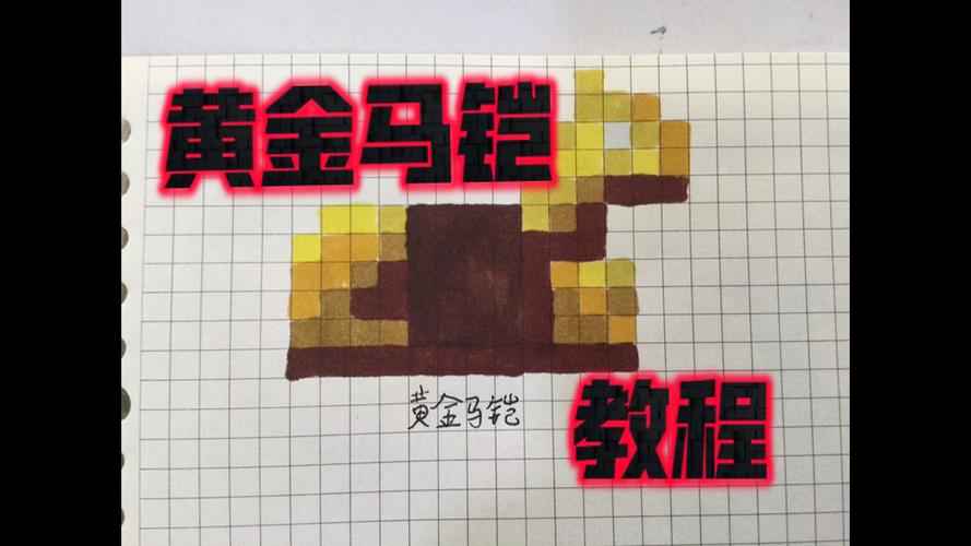 我的世界黄金马铠甲缩略图