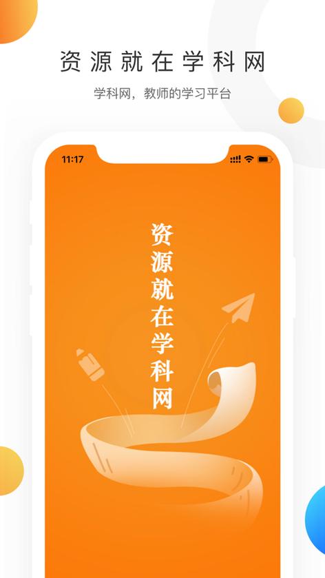 学科网下载app