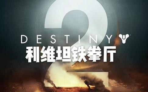 命运2利维坦铁拳厅怎么走