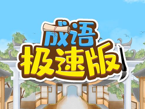 成语极速版下载