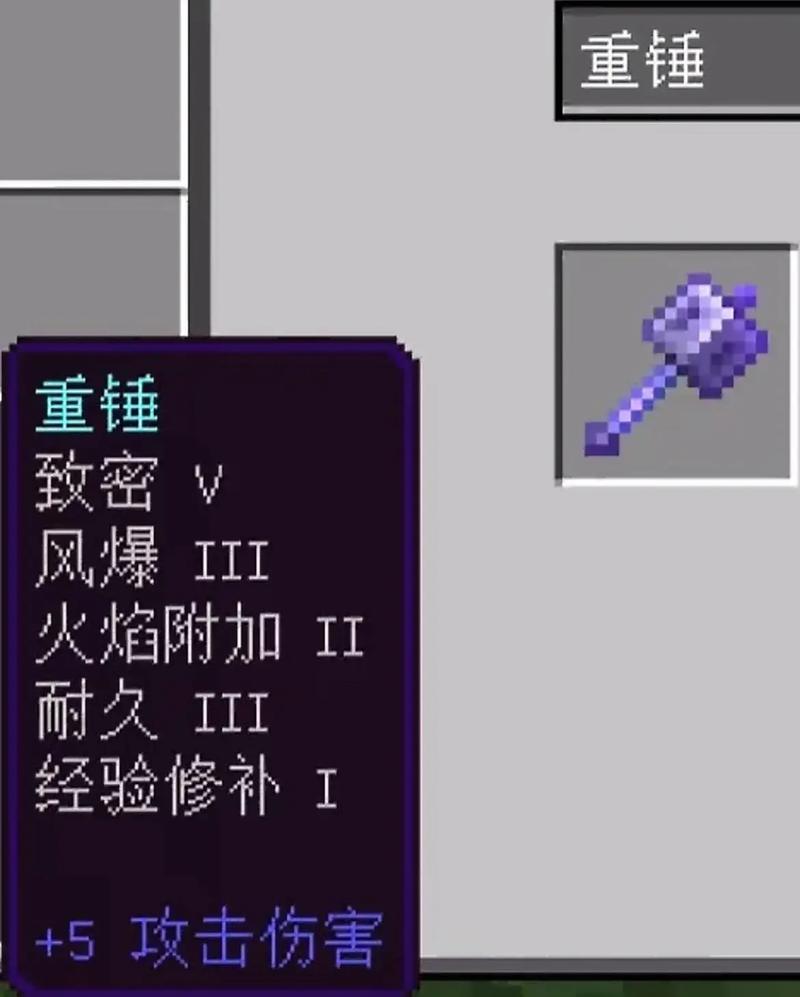 Java版本我的世界重锤附什么魔
