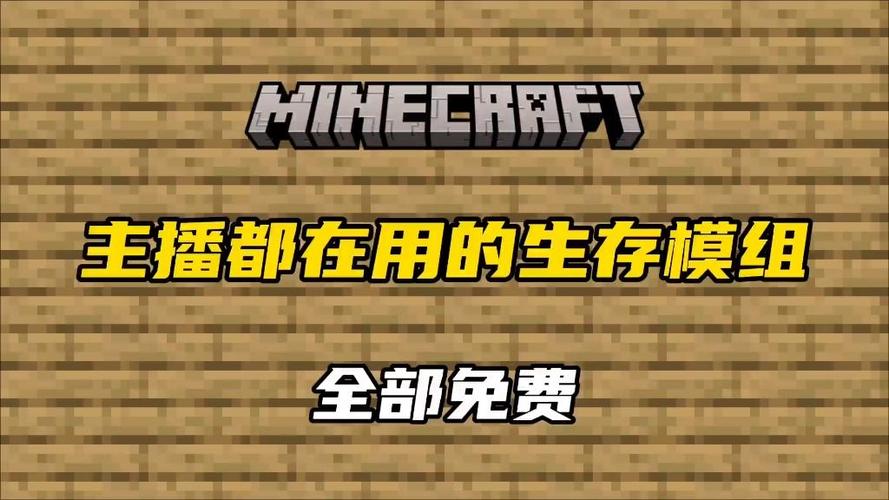 我的世界主播都在玩的模组图标