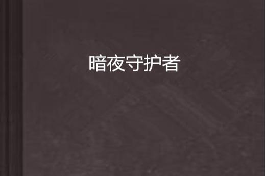 屏幕亮度突然变暗图标