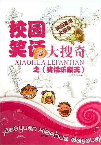 乐翻天的笑话