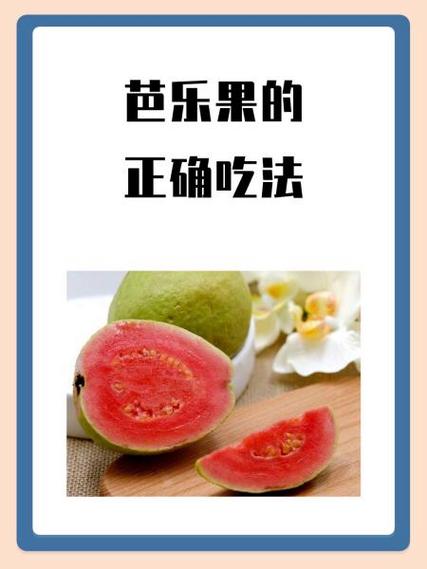 芭乐果的正确吃法