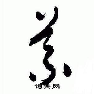 信草书书法字典