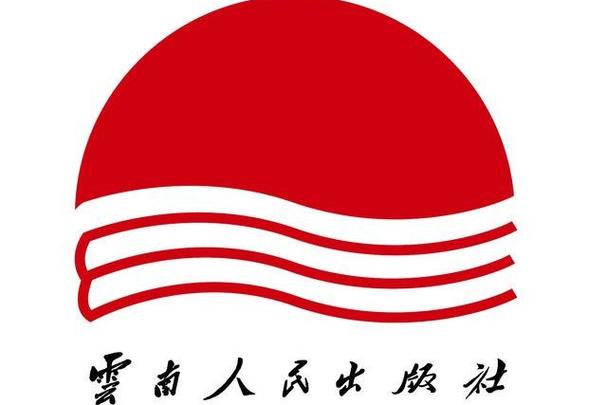 云南人民出版社