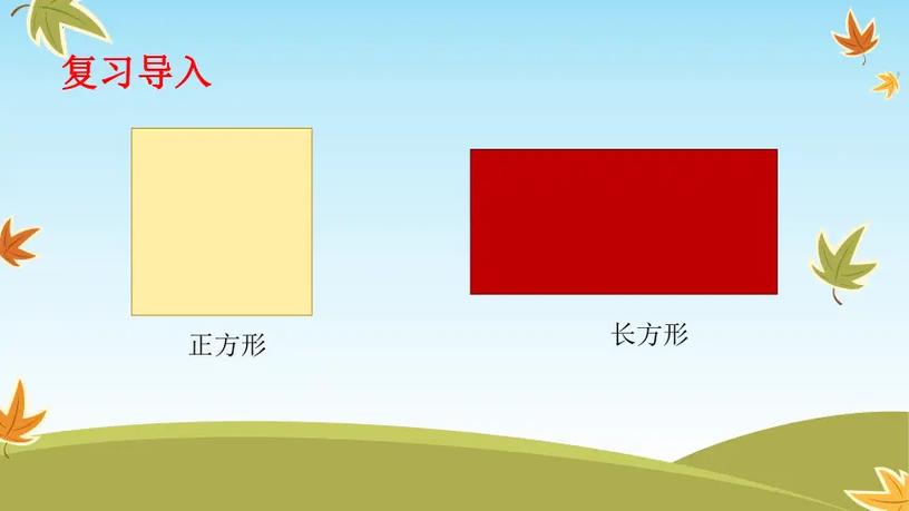 长方形和正方形的不同之处