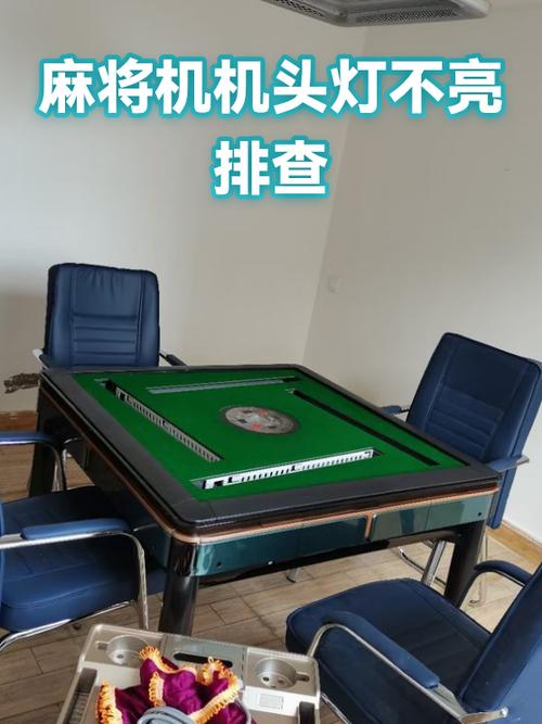 麻将灯不亮一招恢复
