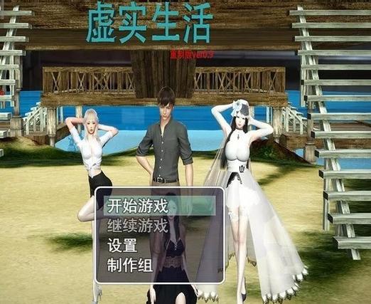 虚实生活1.3攻略