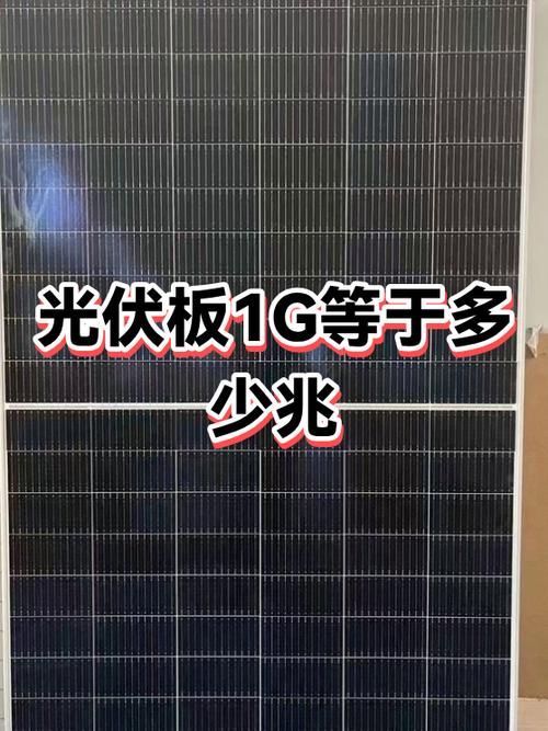 一个光伏板多少兆瓦图标