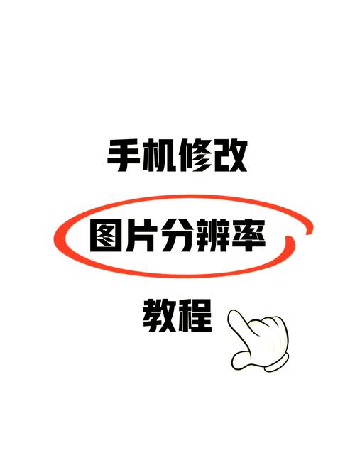 手机分辨率手动调整方法缩略图
