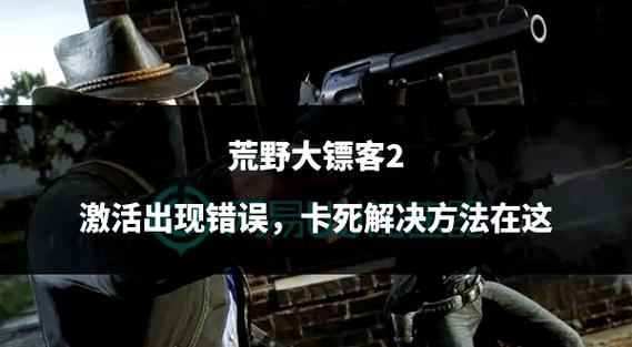 荒野大镖客2频繁卡死