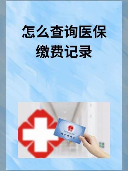 手机上怎么交职工医保缴费缩略图