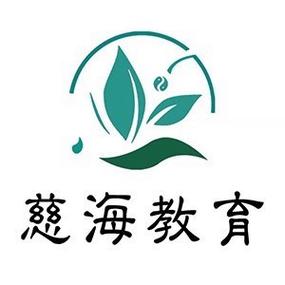 青岛慈海教育