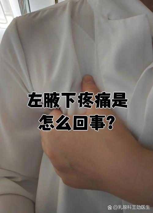 左腋窝下隐痛要当心