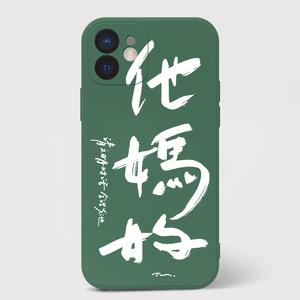 手机壳背面八个字霸气截图