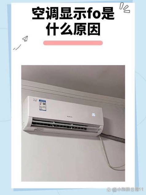 格力空调开机后显示fo是什么原因截图