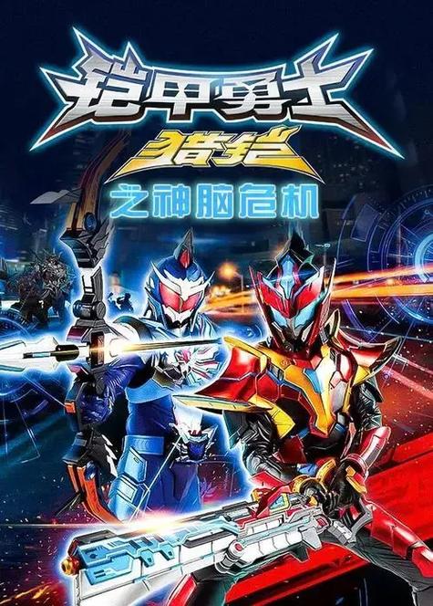 铠甲勇士之猎铠第二季什么时候上映