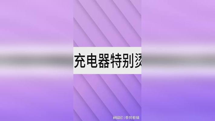 充电器特别烫会爆炸吗缩略图