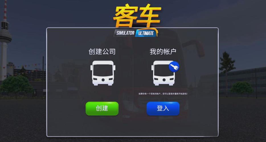 公交公司模拟器下载安装手机版截图