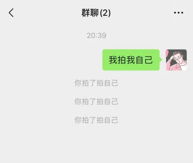 群里被拍了拍是好还是坏