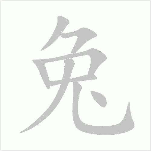 兔加一个偏旁是什么字图标