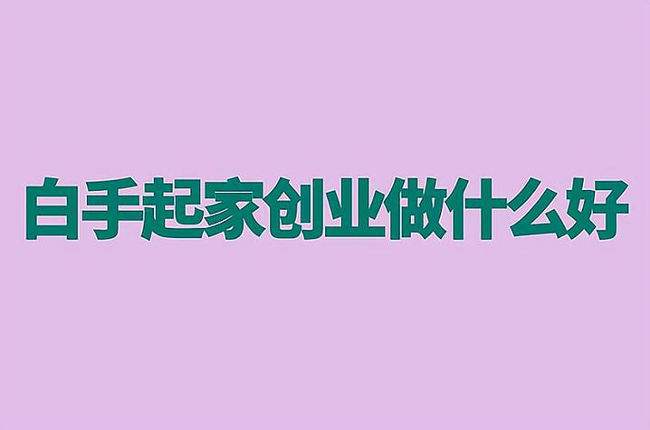 白手起家创业类游戏