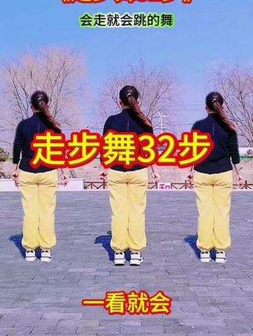 32步广场舞教程缩略图