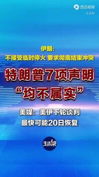 伊朗:不接受临时停火