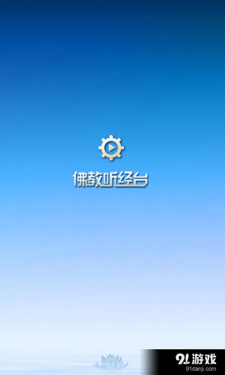 念佛的app缩略图