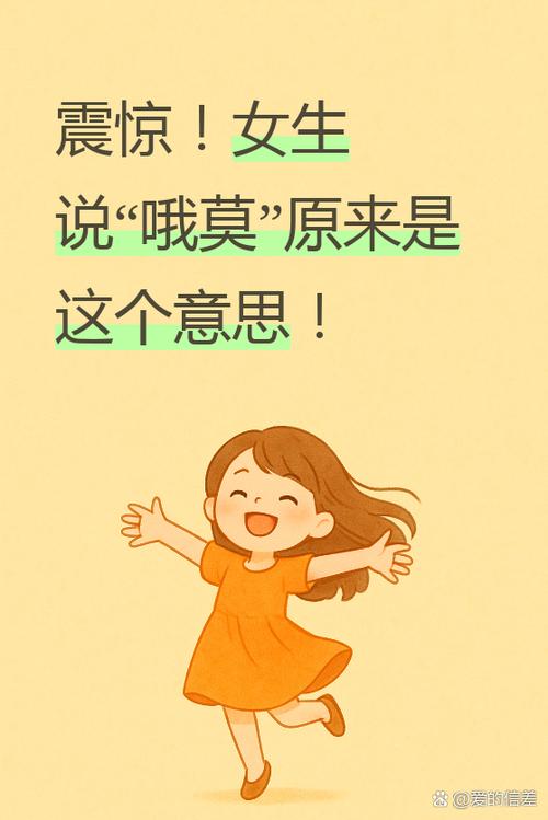 女生说哦莫的意思图标