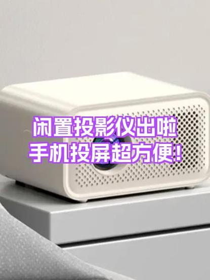 手机投屏到投影仪缩略图