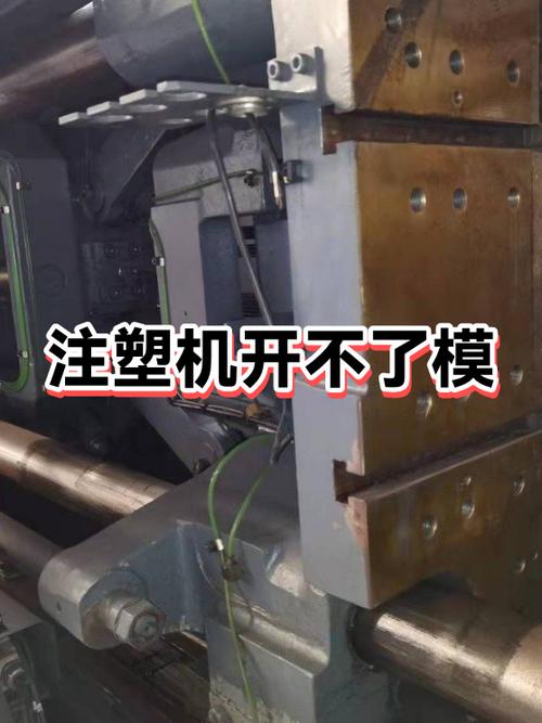 立式注塑机开模开不了