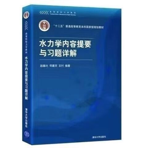 水力学第五版课后题答案详解