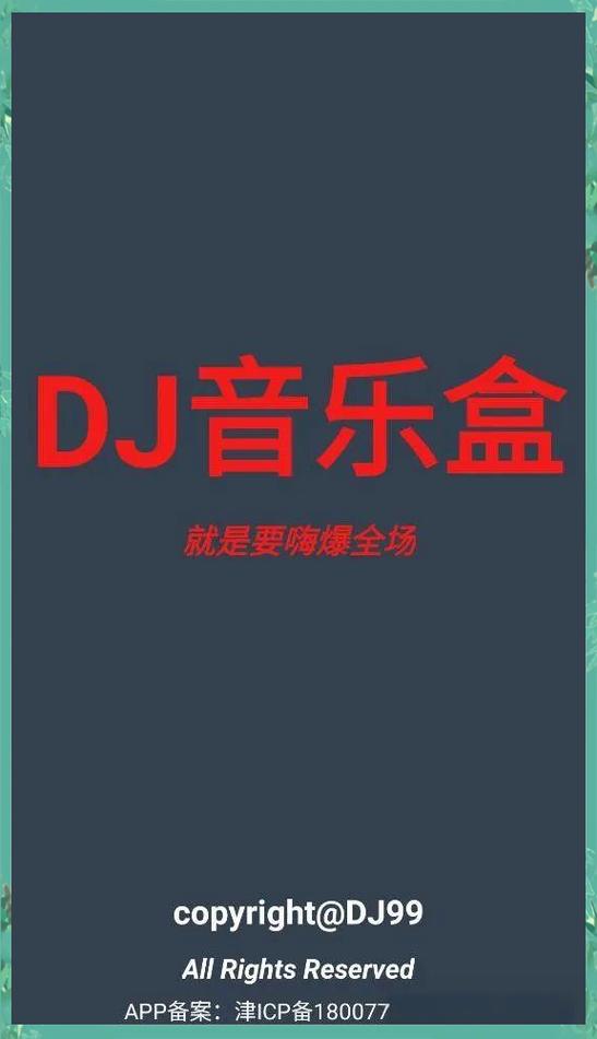高音质dj音乐盒下载缩略图
