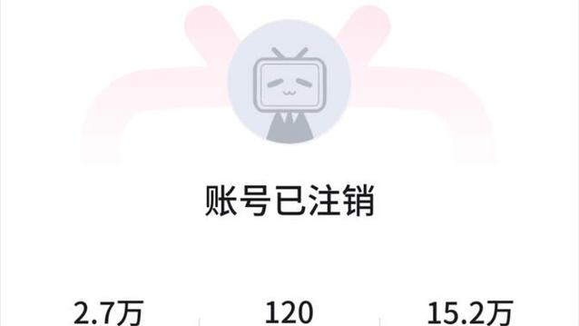 b站怎么注销账号截图