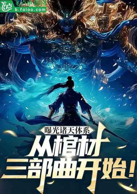 诸天从成为不朽之王开始
