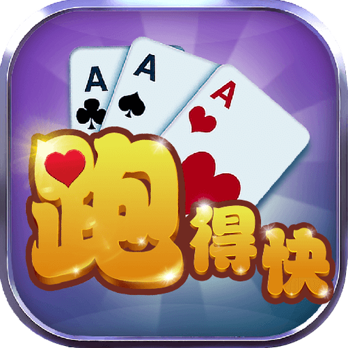 跑得快官方免费下载
