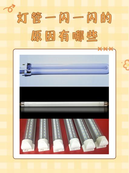 日光灯一闪一闪是什么原因图标