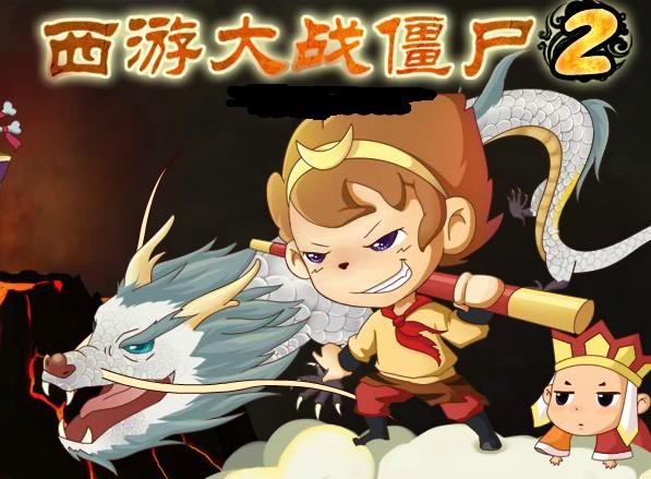 西游记大战僵尸2
