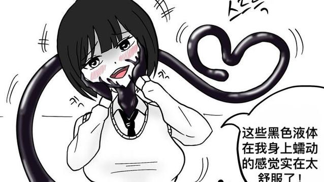 附身同化感染融合漫画