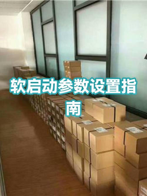软启动需要设置什么