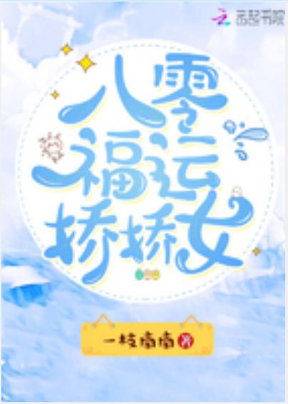 福运娇娇,憨公主