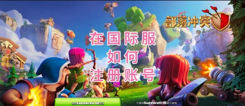 以前部落冲突怎么登录的截图